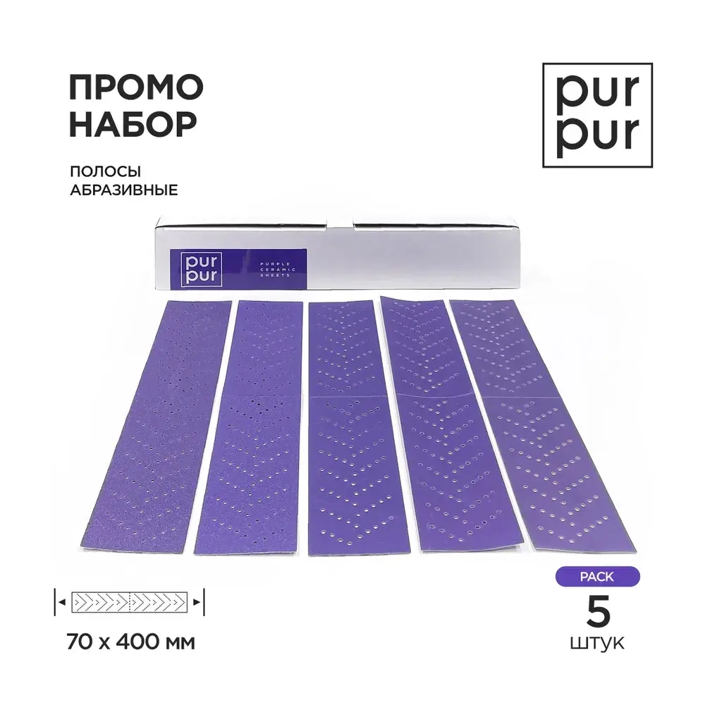 Набор Лент шлифовальных, PurPur Ceramic, P80-P320 по 1 шт, 70мм*400мм, (5шт) Exp