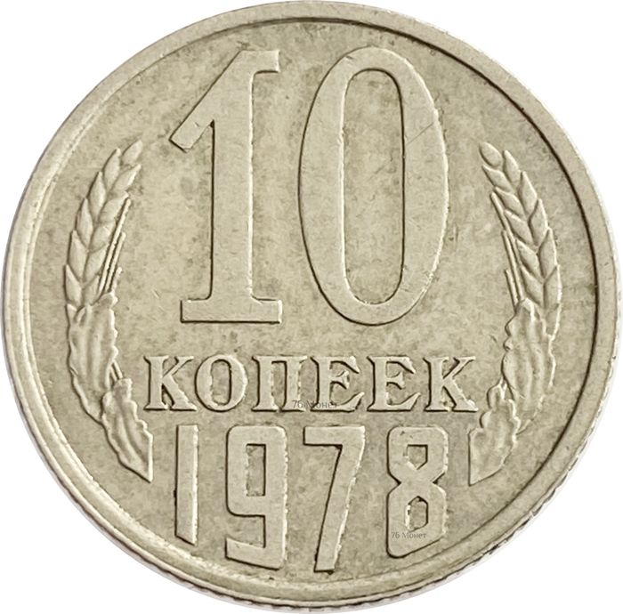 10 копеек 1978