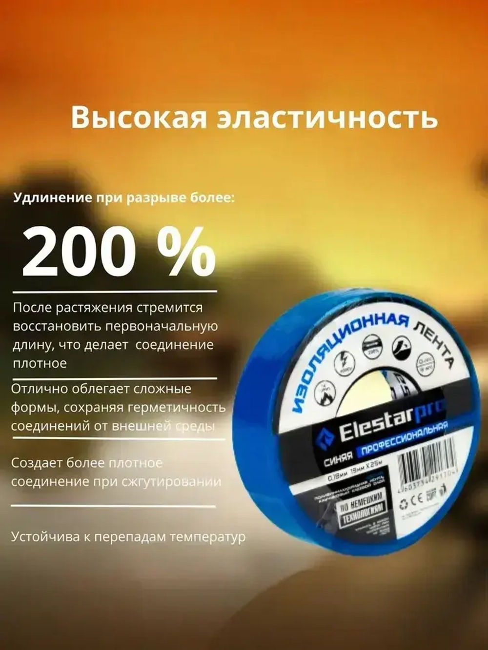Elestarpro Изолента 19 мм 25 м 180 мкм, 1 шт.
