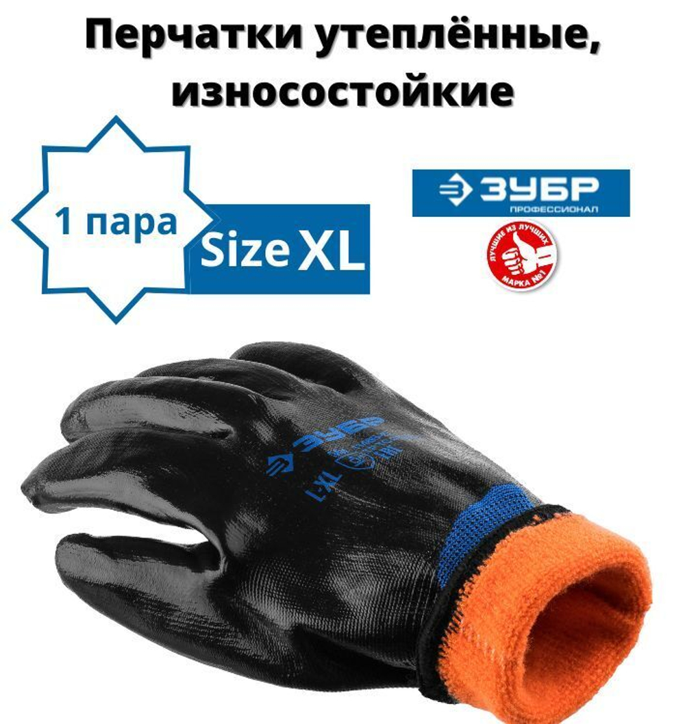 Перчатки строительные ЗУБР АРКТИКА утепленные износостойкие, двухслойные, размер L-XL