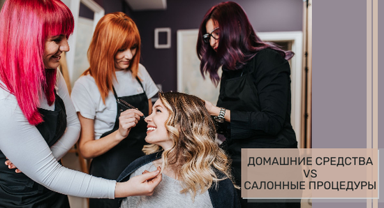Домашние средства vs салонные процедуры