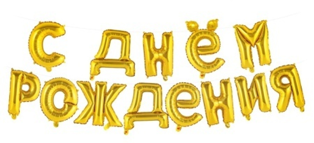 15" Надпись С Днем Рождения! золото
