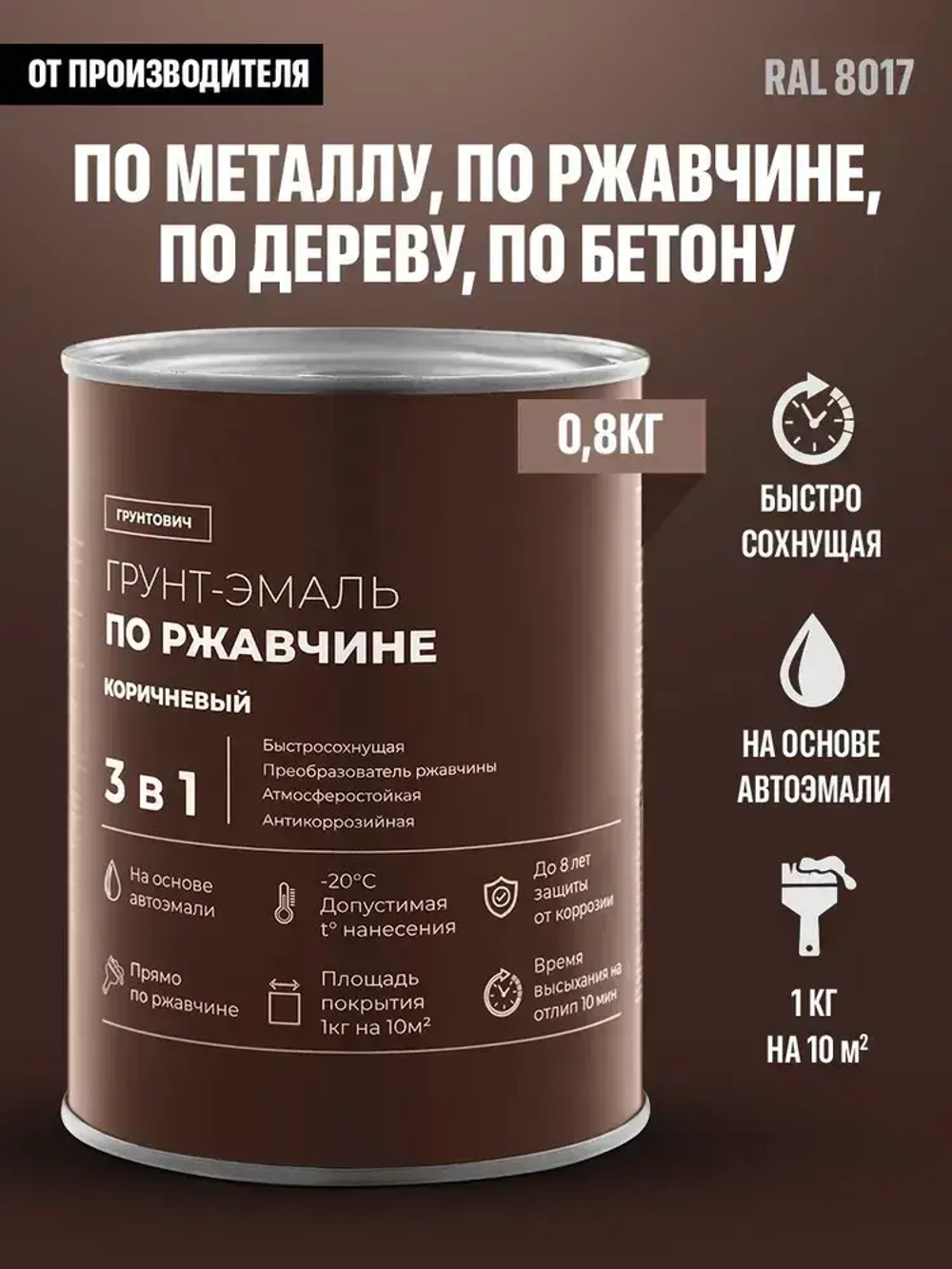 Грунтович Грунт-эмаль Быстросохнущая, Гладкая, Матовое покрытие, 0.8 кг, коричневый