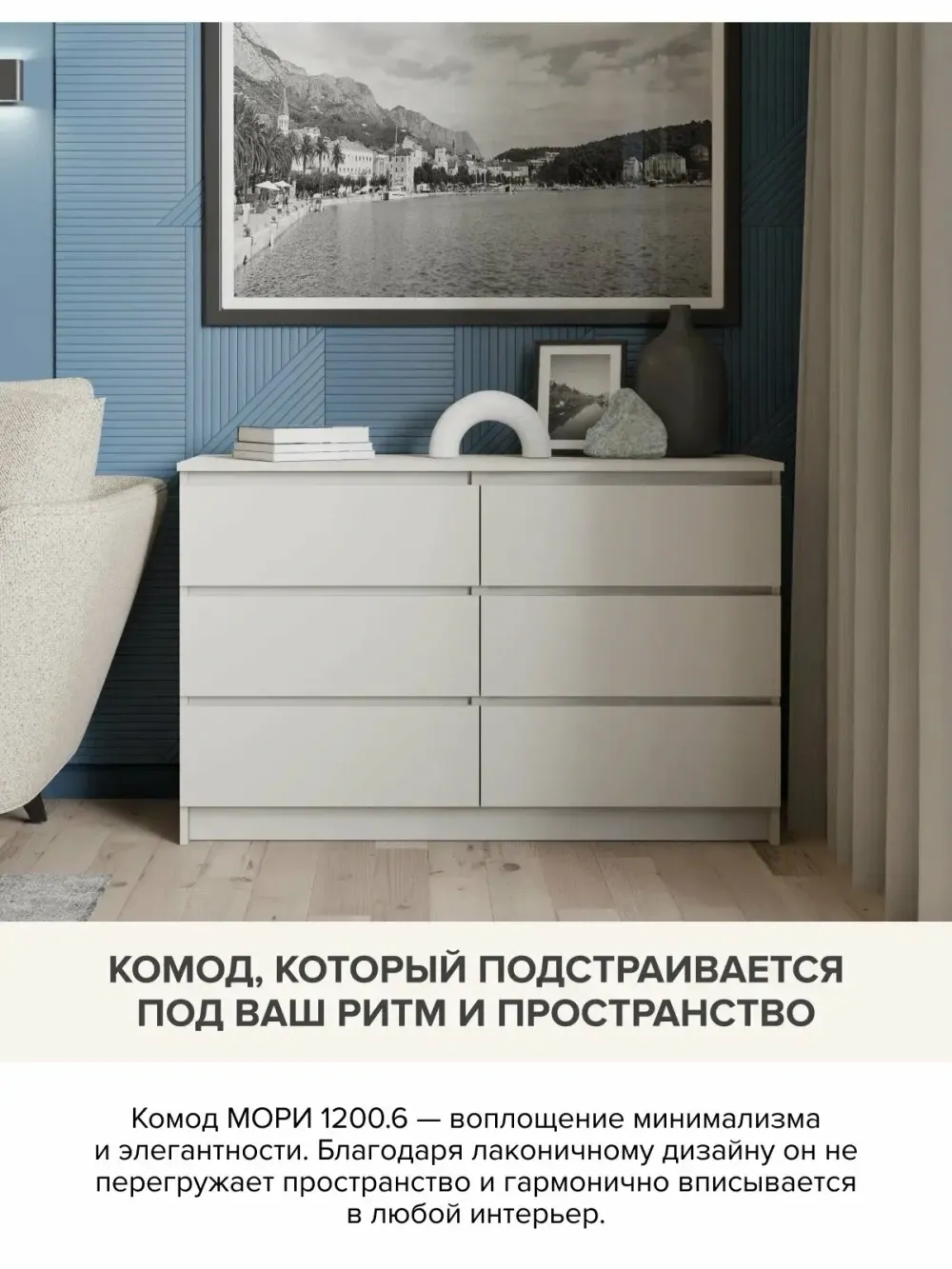 "МС Мори" Комод МК 1200.6 (Сатин), ДСВ-Мебель, г. Пенза