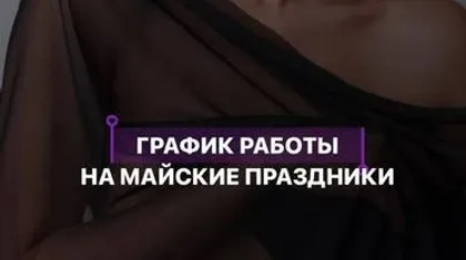 График работы на майские праздники 2024 г.