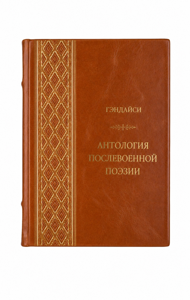 Гэндайси - Антология послевоенной поэзии. Книга в кожаном переплёте.