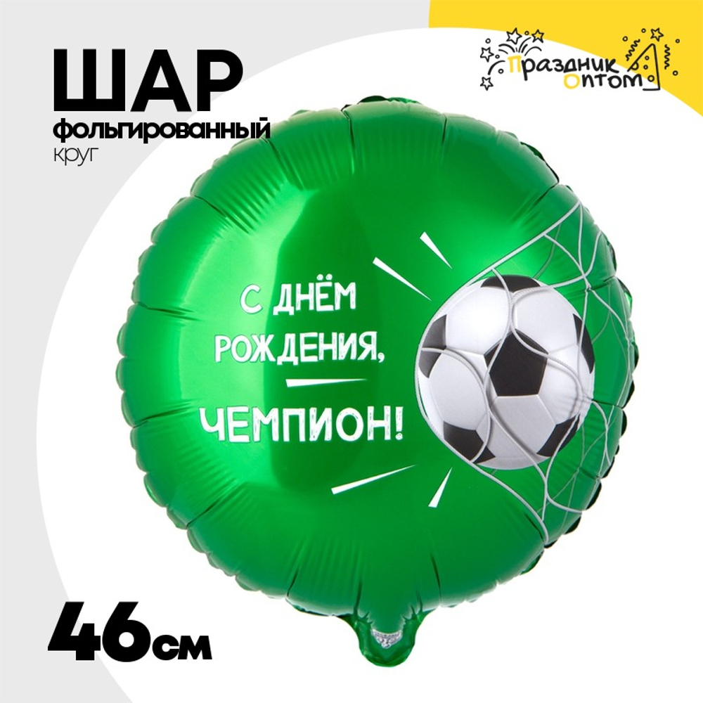 Шар Фольгированный ЧЕМПИОН Футбольный мяч (Зеленый)