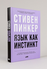 Язык как инстинкт