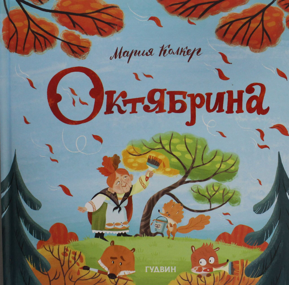 Октябрина