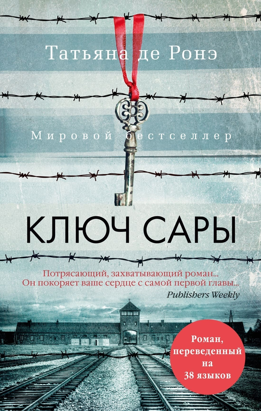Книга Татьяны де Ронэ - Ключ Сары. Janmates.com