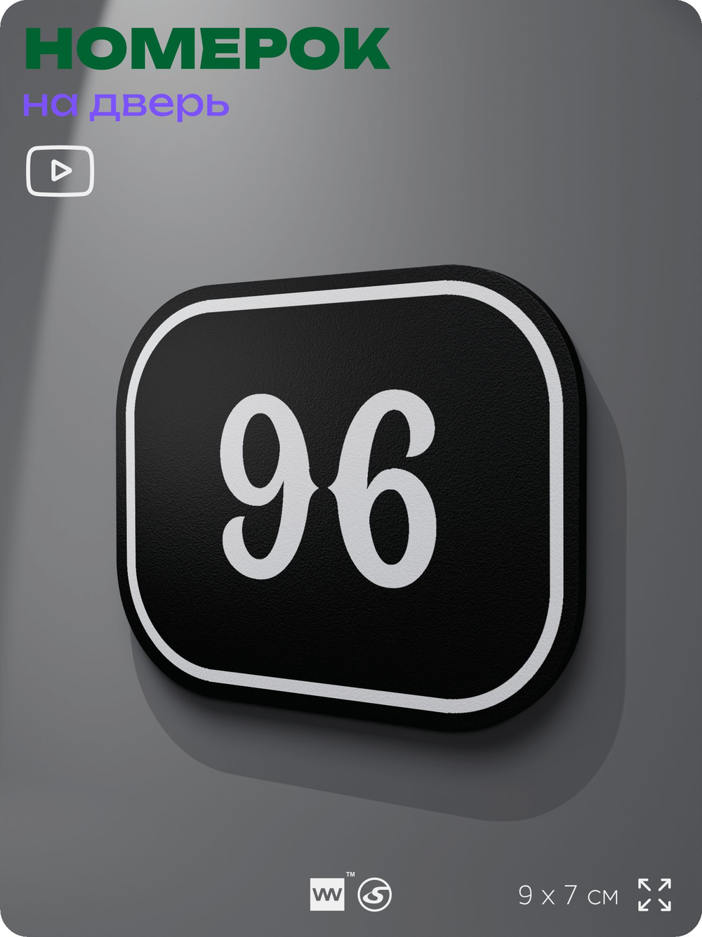 Номерок на дверь квартиры 96, для кабинета, офиса, шильдик 9 х 7 см, черный, Айдентика Технолоджи