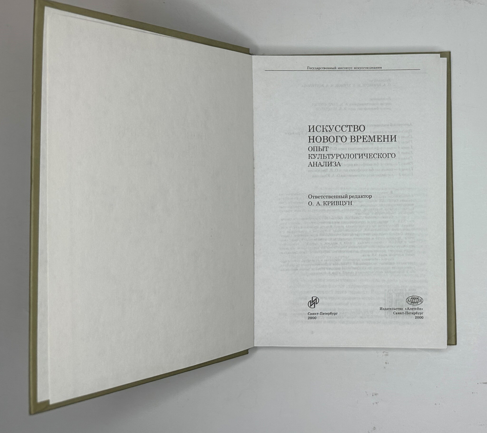 Кривцун О.. Искусство нового времени. Опыт культурологического анализа.СПб., Алетея, 2000 г.