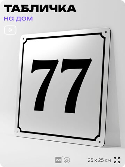 Адресная табличка с номером дома 77, на фасад и забор, белая, Айдентика Технолоджи