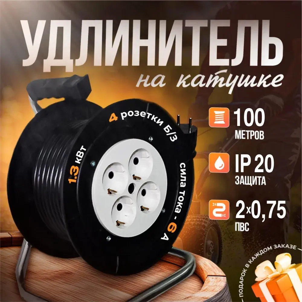 Удлинитель силовой на катушке садовый строительный с 4-мя розетками ПВС 2х0.75 100 метров