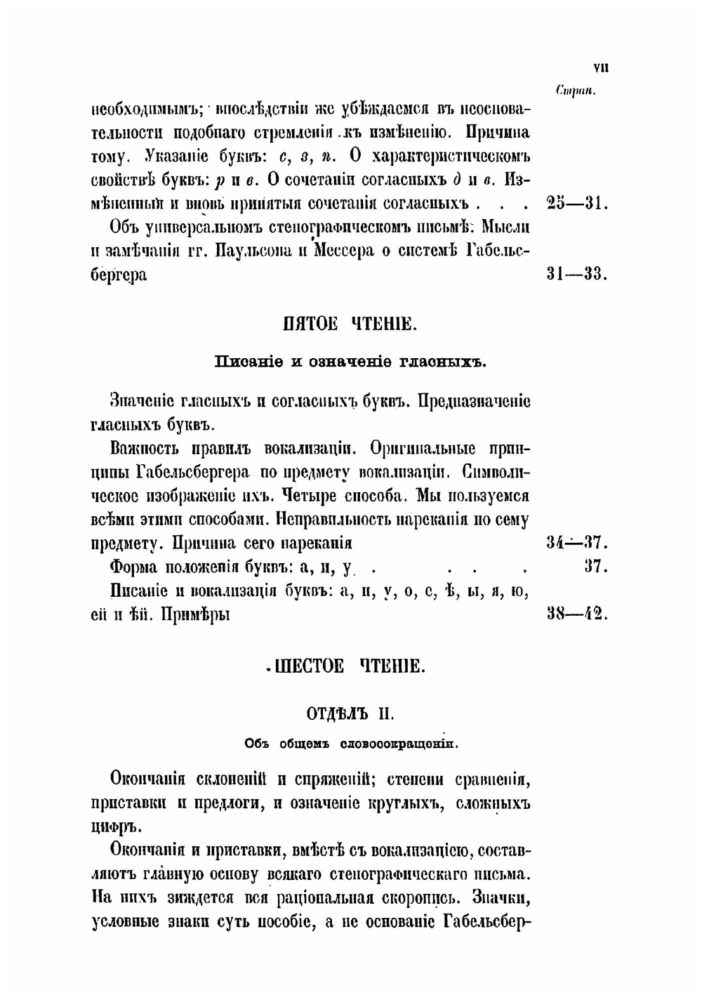 Чтения о стенографии барона Торнау, по системе Габельсбергера | Торнау Николай Егорович