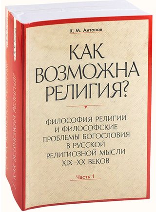 Как возможна религия?