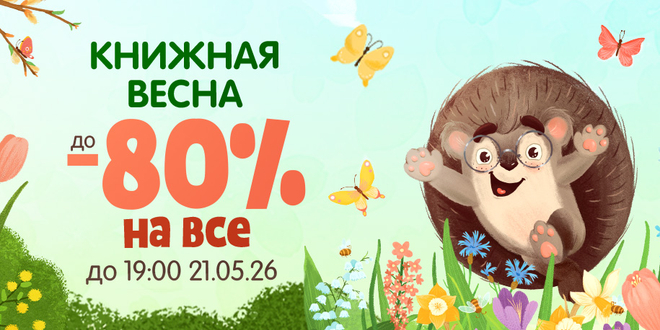 Книжная весна: скидки до 80%