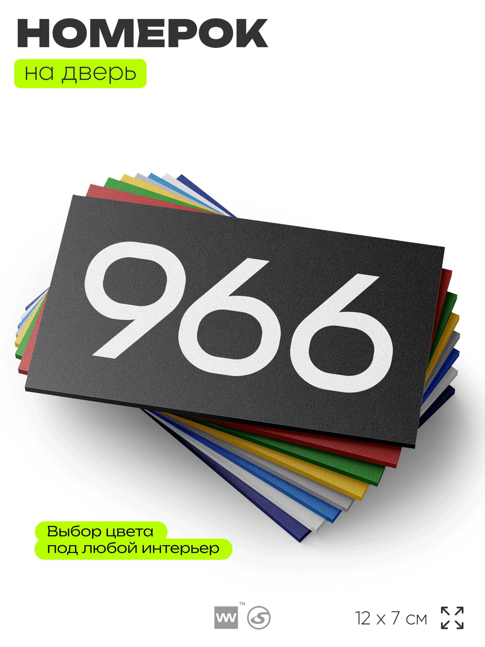 Номер на дверь 966, табличка на дверь для офиса, квартиры, кабинета, аудитории, склада, черная 120х70 мм, Айдентика Технолоджи