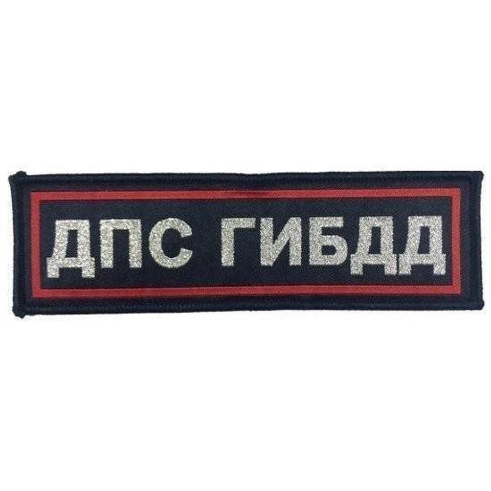 Нашивка на спину ДПС ГИБДД вышитая