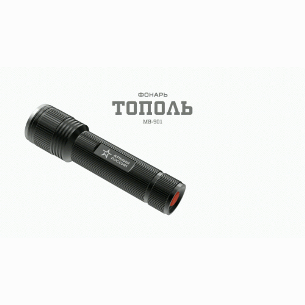 Светодиодный фонарь АРМИЯ РОССИИ MB-901 Тополь ручной на батарейках с регулировкой фокуса IPX6 20Вт алюминиевый