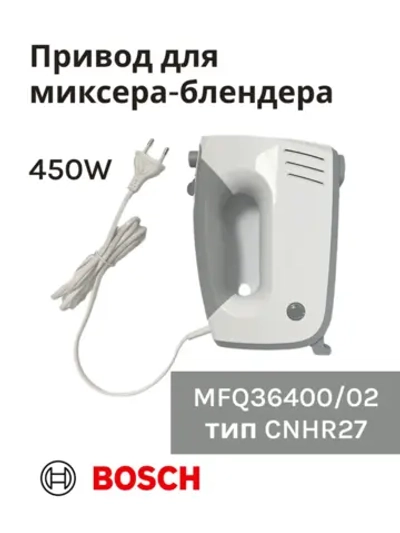 Привод (мотор) в сборе для миксера-блендера(MFQ36400/02) -BSH00005