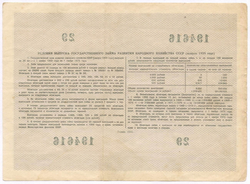 Облигация 10 рублей 1955 год. Серия № 194616. F-VF