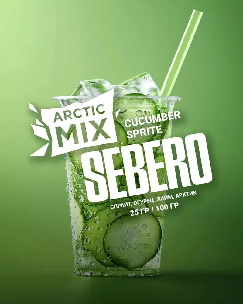 SEBERO Arctic Mix CUCUMBER SPRITE (Спрайт/Огурец/Лайм/Арктик) 25г
