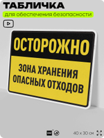 Табличка для обеспечения безопасности "Осторожно зона хранения опасных отходов", для производства, предприятия, организаций, 40х30 см, Silver Plane x Айдентика Технолоджи