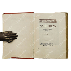 Аристотель. Об искусстве поэзии. М.  Гослитиздат, 1957.