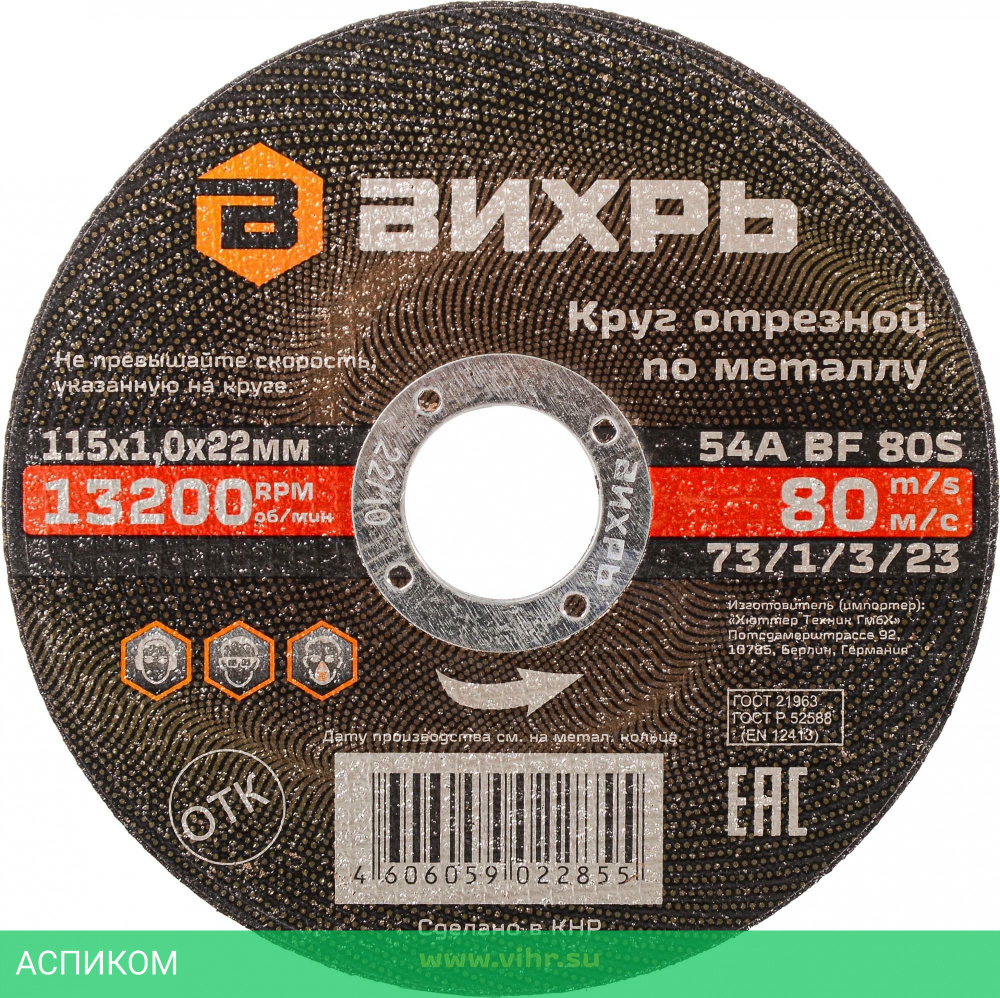 Круг отрезной по металлу Вихрь 73/1/3/23