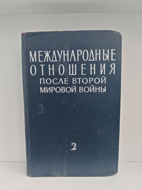 Международные отношения после второй мировой войны. Том 2