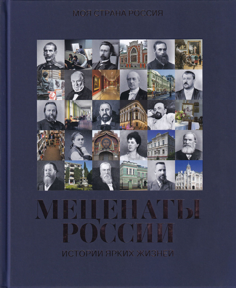 Меценаты России: Истории ярких жизней