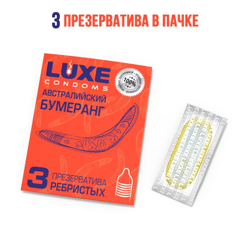 Презервативы Luxe "Австралийский Бумеранг" с ребрышками - 3 шт.