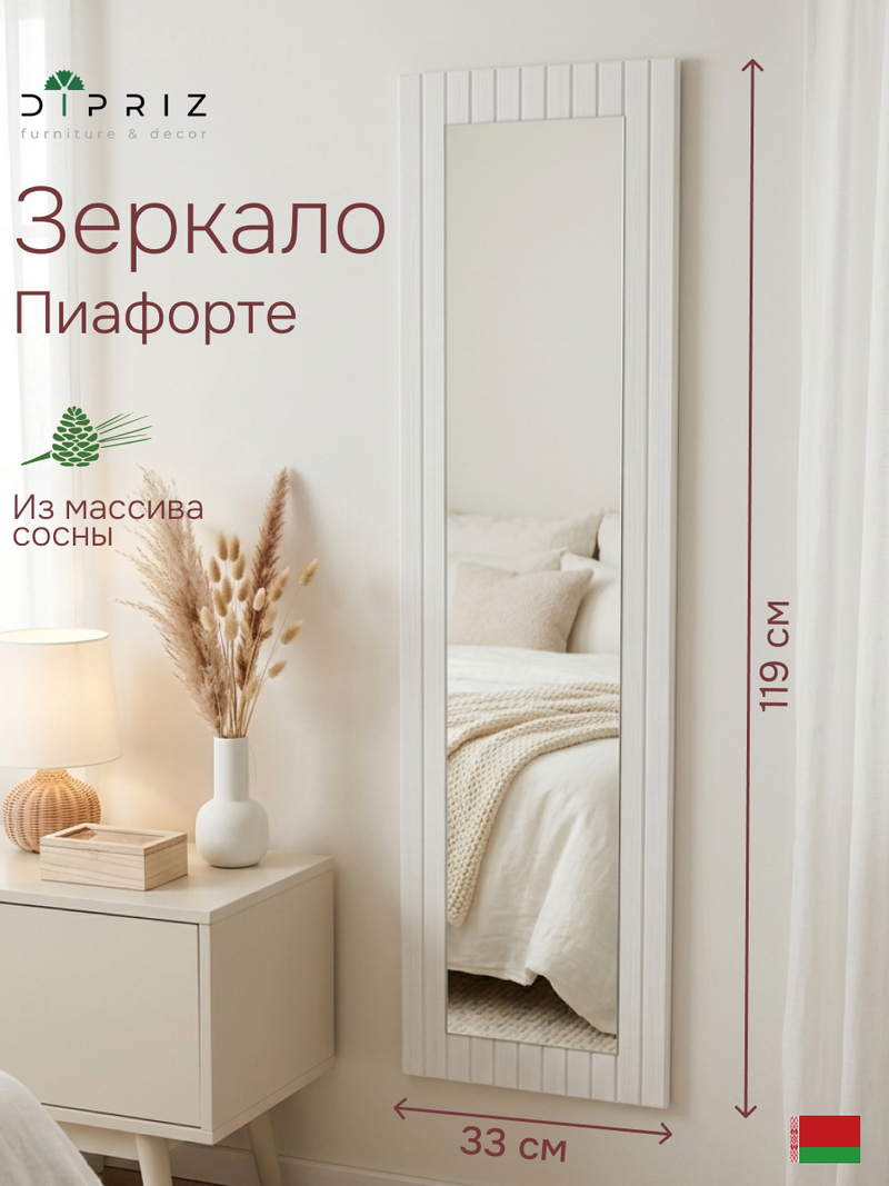 Зеркало настенное, 33х119, Пиафорте, прямоугольное, в раме, белый, Dipriz