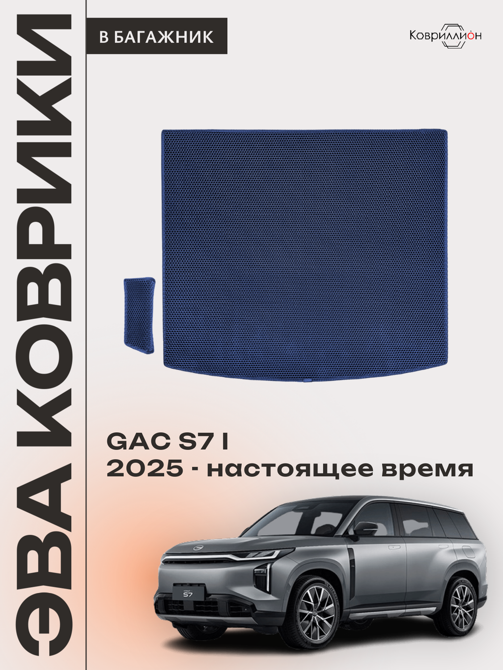 Коврики ЭВА в багажник авто для GAC S7 I (25-н.в.)