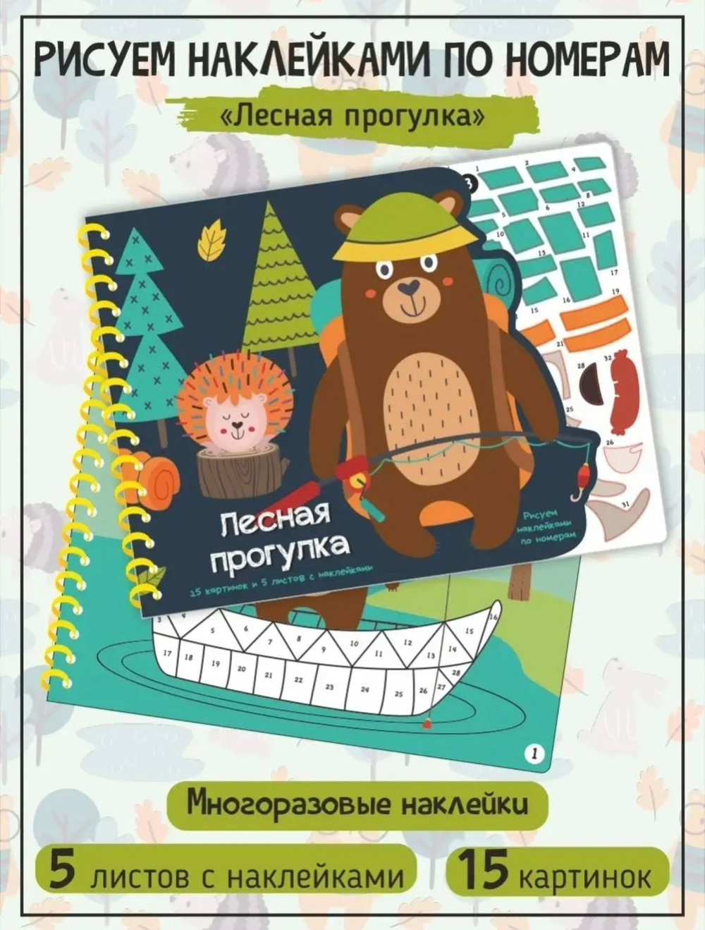 Раскраска Лесная прогулка