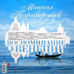 Микаэл Таривердиев / Воспоминание О Венеции (LP)