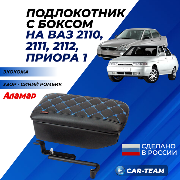 Подлокотник с боксом ВАЗ 2110, 2111, 2112, Лада Приора (до 2013 г.в) из экокожи с узором - синий ромб "Аламар"