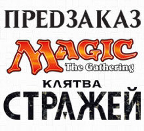 Открыт предзаказ на новый выпуск Magic: The Gathering: «Клятва Стражей»