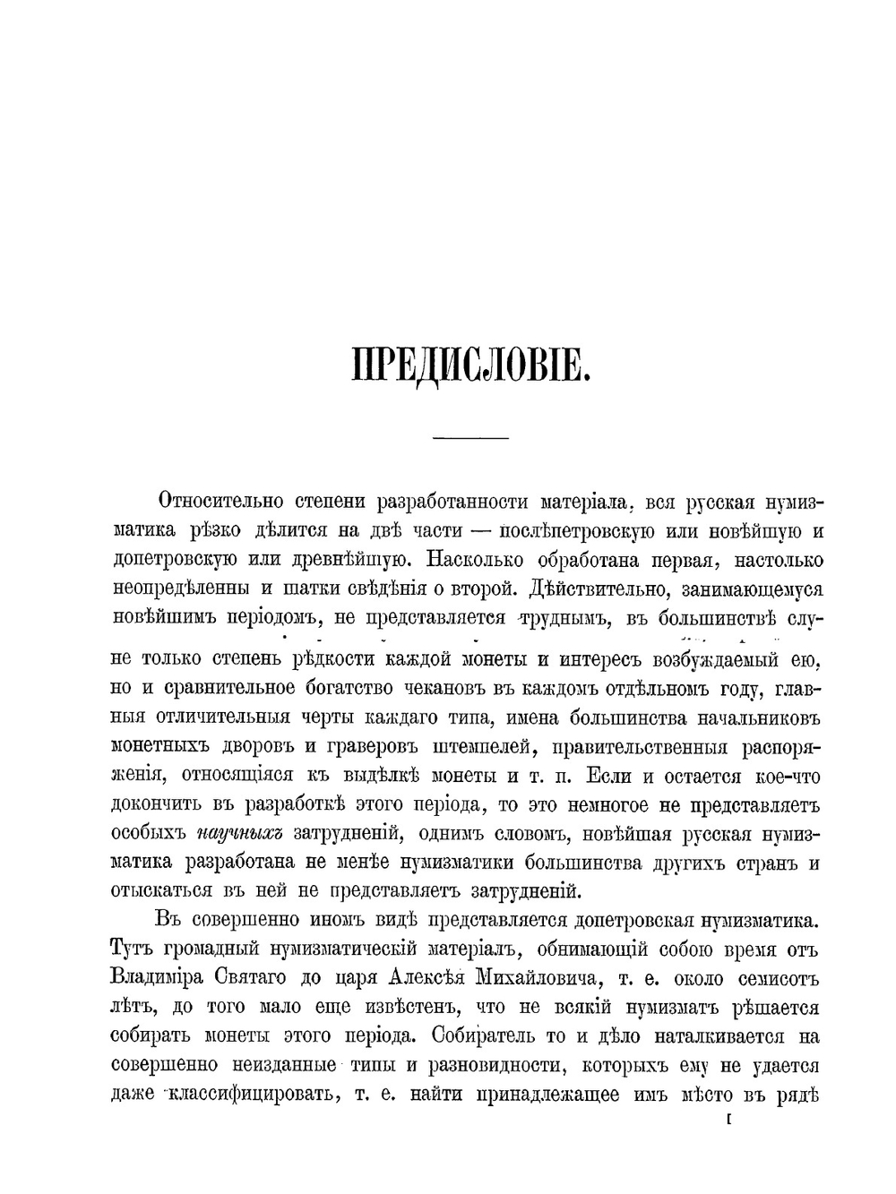 Русская допетровская нумизматика. Выпуск 1: Монеты Великого Новгорода | И. И. Толстой