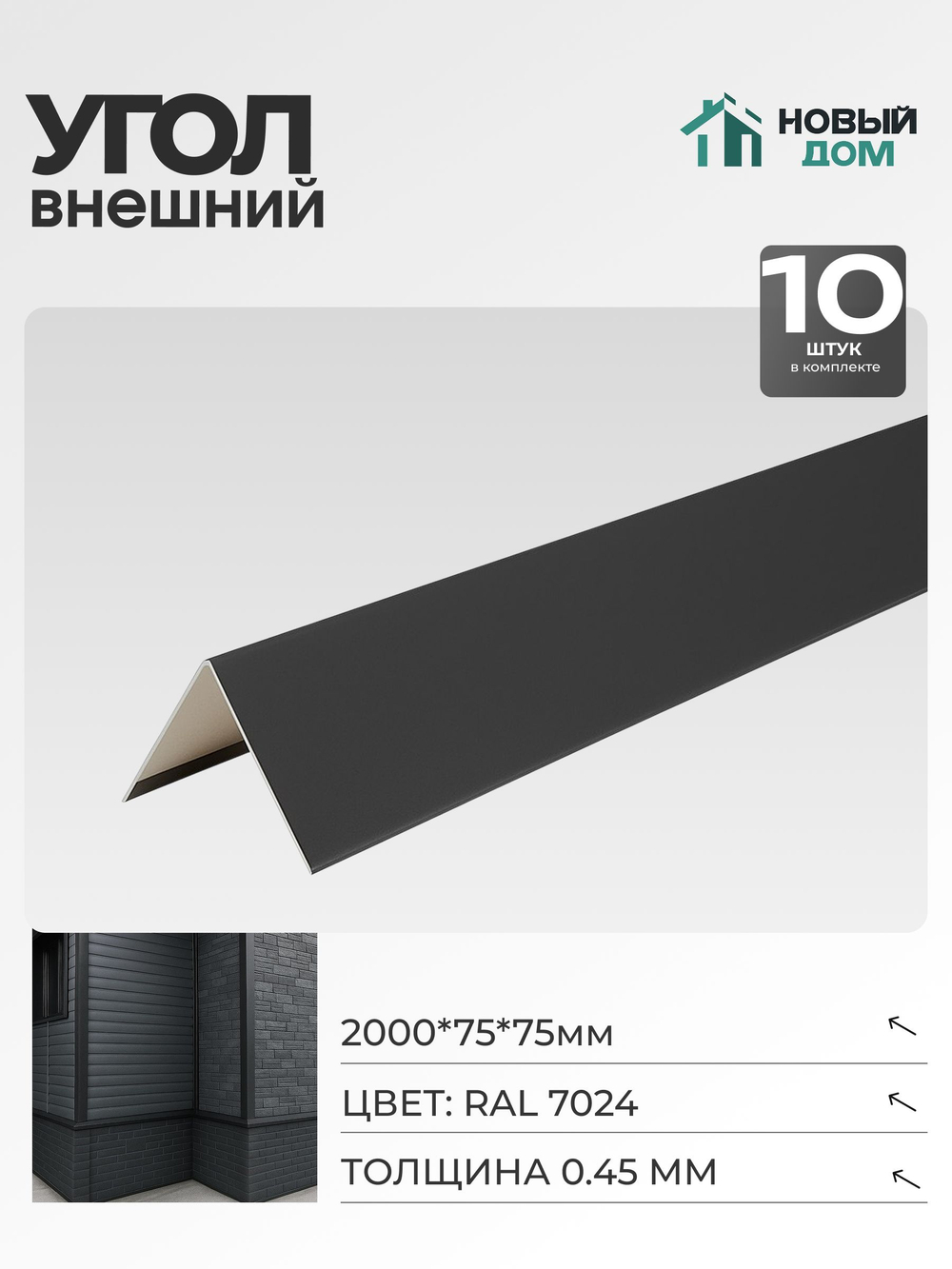 Угол внешний (наружный) 75х75мм Длина 2000мм, Серый (RAL 7024), 0,45мм, комплект 10 шт.