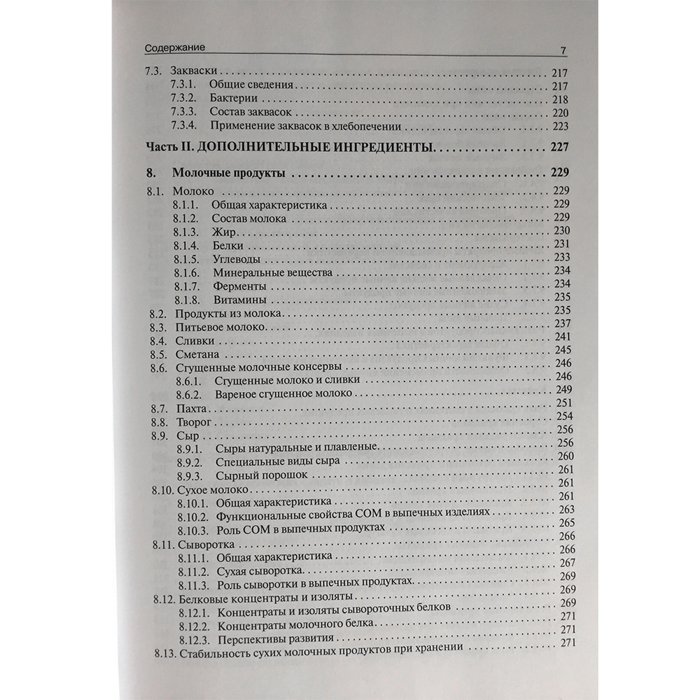 Сырье и ингредиенты хлебопекарного производства