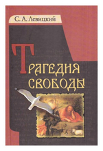Трагедия свободы. Левицкий С. А.
