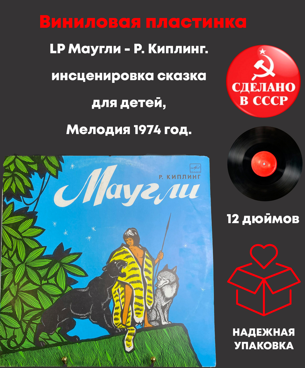 LP Маугли - Р. Киплинг. инсценировка сказка для детей, Мелодия 1974 год. Детские сказки. Виниловая пластинка 12 дюймов. Мелодия СССР 1974 год.