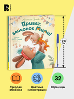 Орлова А. Привет, зайчонок Мими!
