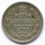 20 копеек 1904 год. СПБ-АР. XF
