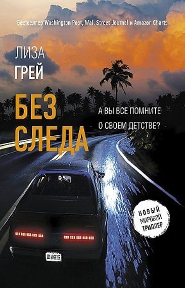 Без следа