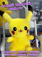 Пикачу мягкая игрушка Большой Покемон 43 см