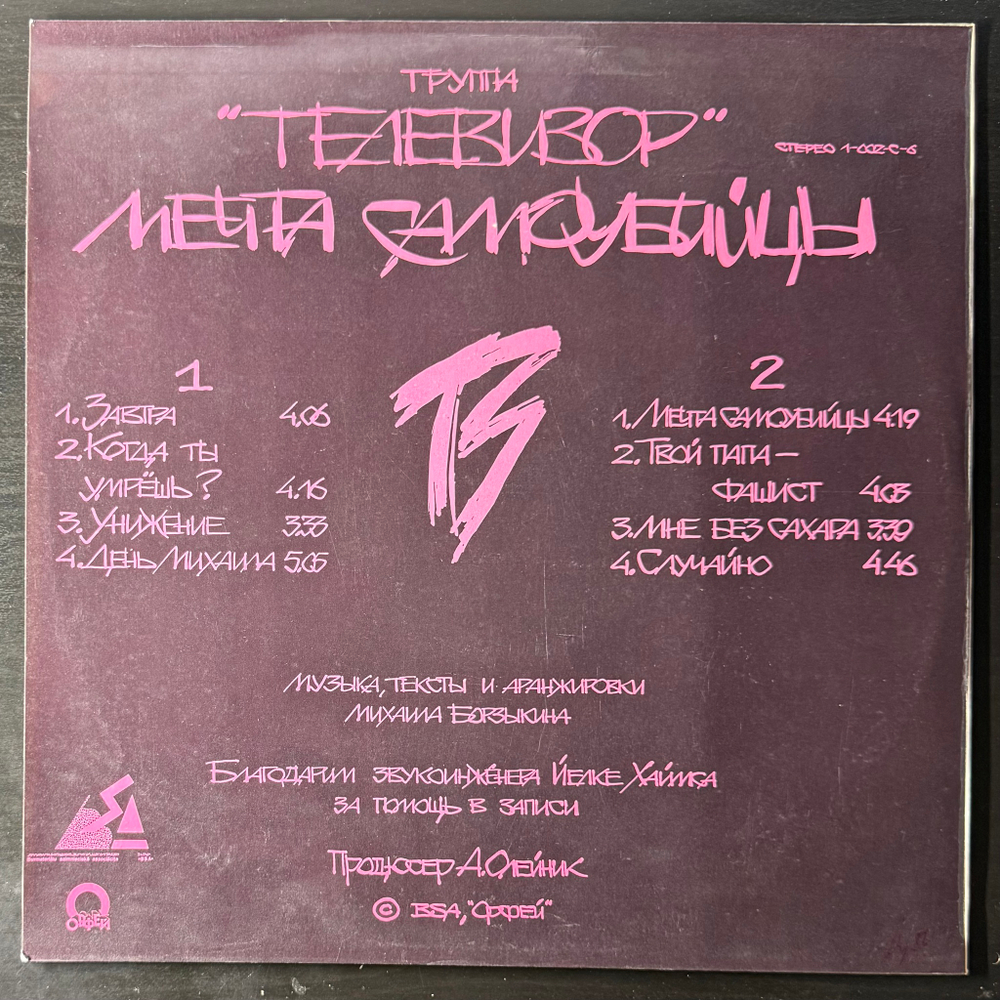 Виниловая пластинка Телевизор ‎– Мечта Самоубийцы LP