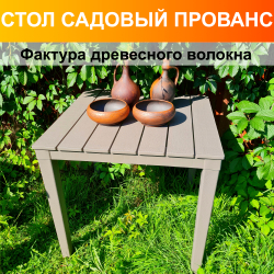 Стол Прованс квадратный 80х80см. Цвет: Мокко